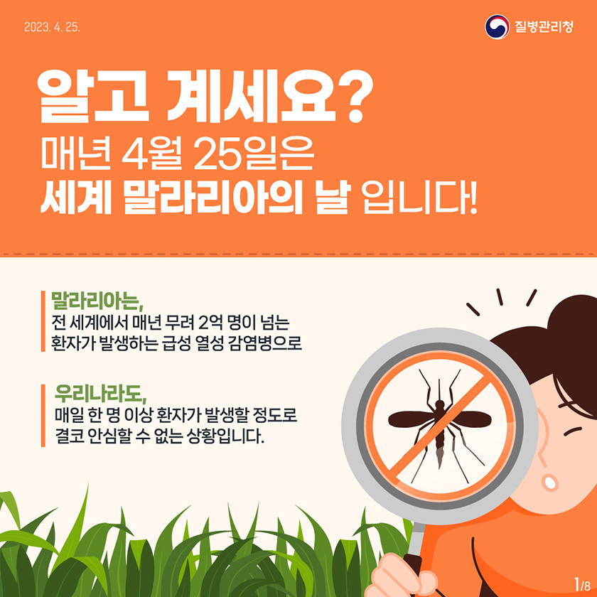 4월 25일은 세계 말라리아의 날입니다. 말라리아는 전 세계에서 매년 무려 2억 명이 넘는 환자가 발생하는 급성 열성 감염병으로 우리나라도 매일 한 명 이상 환자가 발생할 정도로 결코 안심할 수 없는 상황입니다.